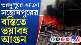 এই দেখুন কী ভয়ঙ্কর ভাবে আগুনে জ্বলছে আক্রার বস্তি, ভিডিয়ো দেখুন
