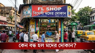 Liquor shop in Kolkata: ভরসন্ধে থেকে আচমকা বন্ধ হয়ে গেল সব মদের দোকান
