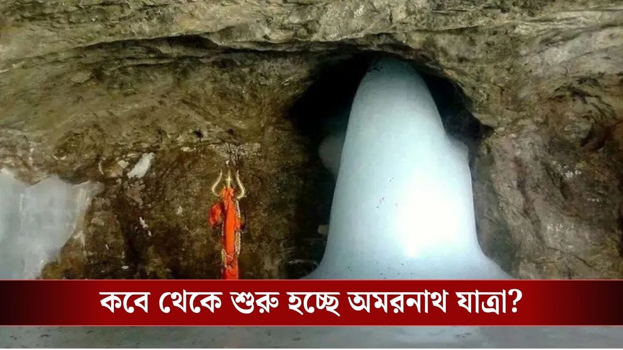 Amarnath Yatra: এপ্রিলেই অমরনাথ যাত্রার রেজিস্ট্রেশন, এই কাগজগুলি না থাকলেই বাতিল আবেদন! Amarnath Yatra: এপ্রিলেই অমরনাথ যাত্রার রেজিস্ট্রেশন, এই কাগজগুলি না থাকলেই বাতিল আবেদন!