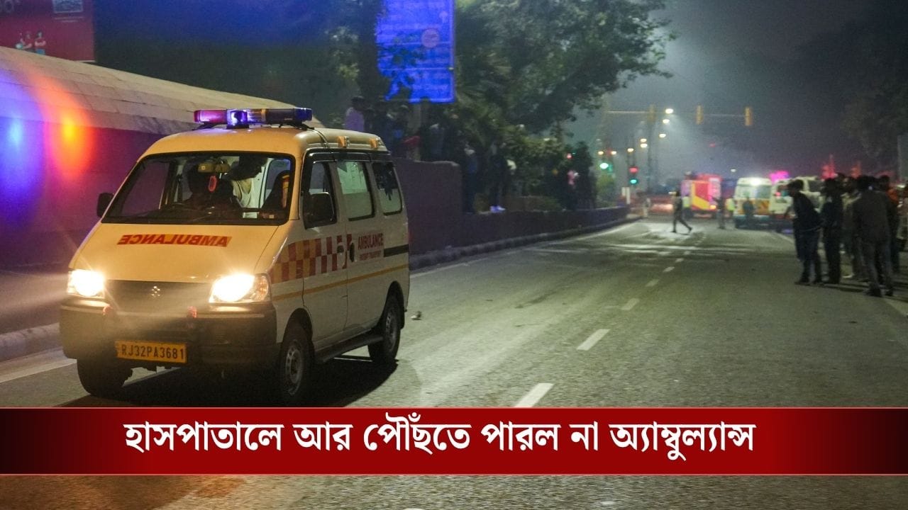 Patient Death in Ambulance: ১৫ মিনিট দাঁড়িয়ে থেকেও পেট্রোল দিল না! অ্যাম্বুল্যান্সেই পড়ে পড়ে মৃত্যু হল রোগীর