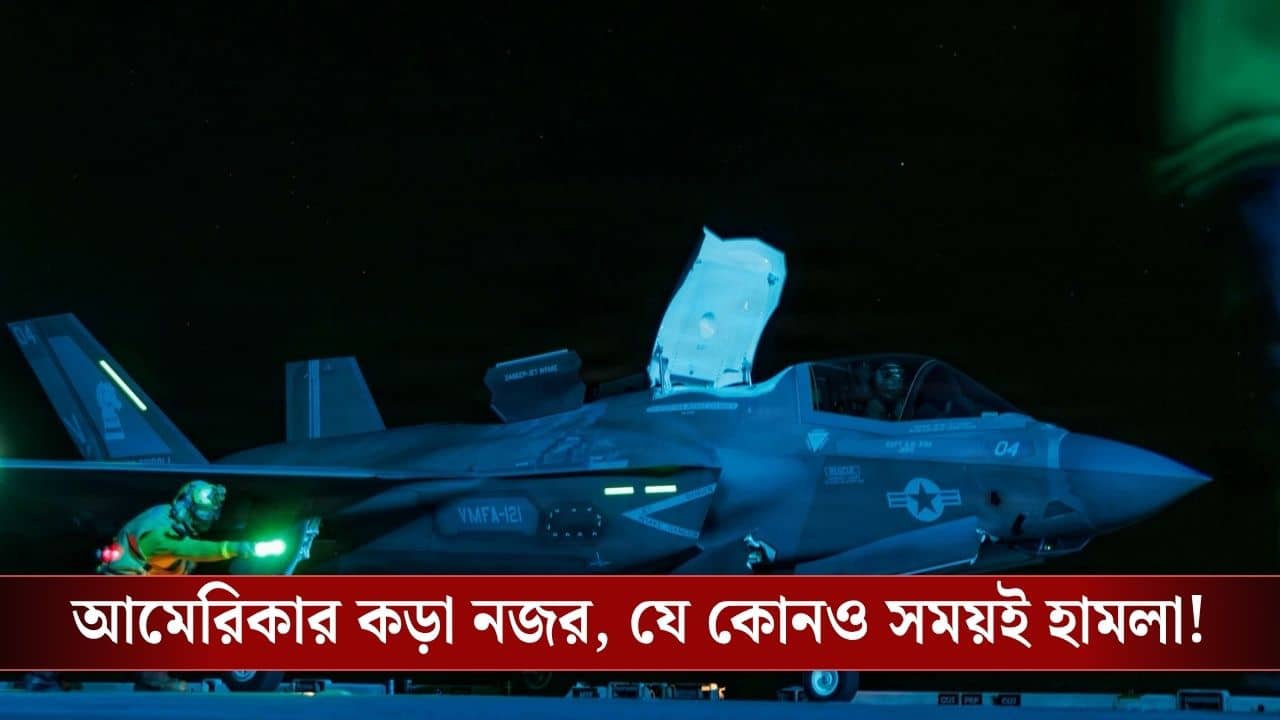 Iran-US : হরমুজ়ে শুরু মার্কিন অবরোধ, নজর রাখছে ১৫টি যুদ্ধজাহাজ, জলপথ পেরোলেই শেষ...