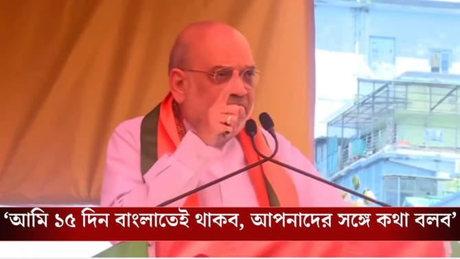 বাংলায় থাকবেন ১৫ দিন, বিজেপির জয়ের শর্টকাট বলে দিলেন অমিত শাহ