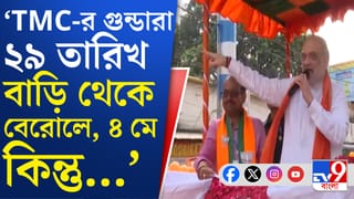 BJP Amit Shah: দিদির গুণ্ডারা ঘর থেকে ২৯ তারিখ বেরলে ফল খারাপ হবে: অমিত