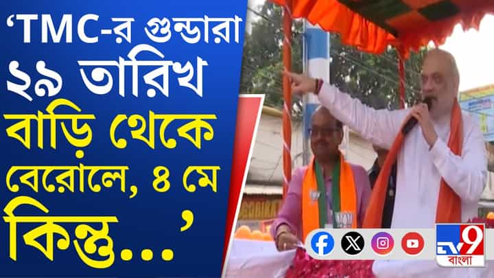 BJP Amit Shah: দিদির গুণ্ডারা ঘর থেকে ২৯ তারিখ বেরলে ফল খারাপ হবে: অমিত BJP Amit Shah: দিদির গুণ্ডারা ঘর থেকে ২৯ তারিখ বেরলে ফল খারাপ হবে: অমিত