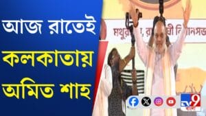 এবার শুভেন্দুর সঙ্গে থাকবেন শাহ, কী হবে বৃহস্পতিবার?