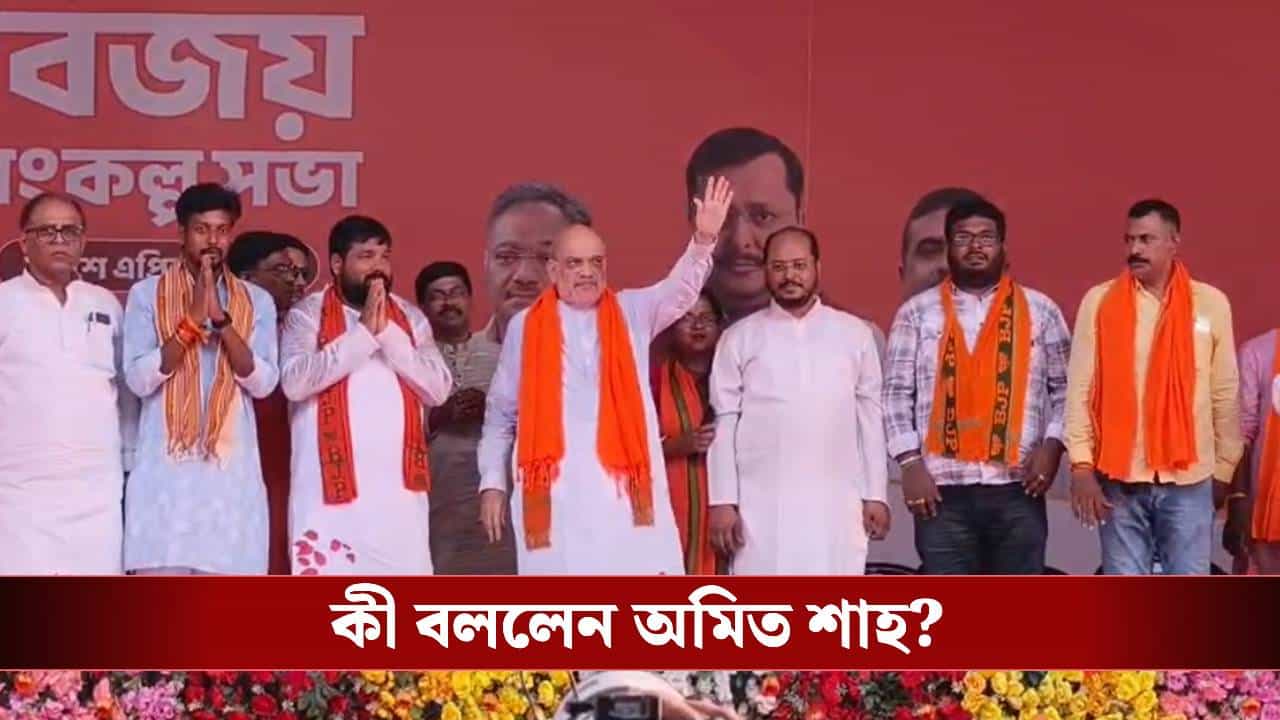 Amit Shah in Hooghly: হুগলিতে আলু নিয়ে বড় আশ্বাস শাহর, কী বললেন? Amit Shah in Hooghly: হুগলিতে আলু নিয়ে বড় আশ্বাস শাহর, কী বললেন?