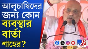 আলু চাষিদের জন্য কোন বার্তা অমিত শাহের?