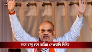 Amit Shah on UCC: ‘চার বার বিয়ের সুযোগ পাবে না…’, অভিন্ন দেওয়ানি বিধি নিয়ে বড় ঘোষণা অমিত শাহের