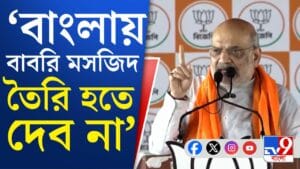 এবারের বিধানসভা নির্বাচন কীসের জন্য? কোন্নগর থেকে বার্তা শাহর