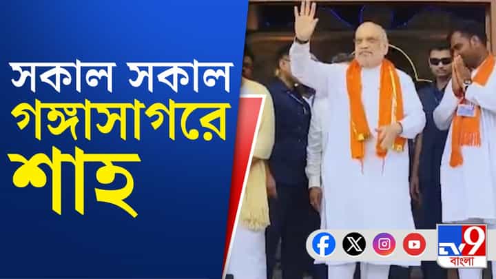 Amit Shah: সাগরে স্নান সেরে কপিল মুনি আশ্রমে পুজো দিলেন অমিত শাহ Amit Shah: সাগরে স্নান সেরে কপিল মুনি আশ্রমে পুজো দিলেন অমিত শাহ