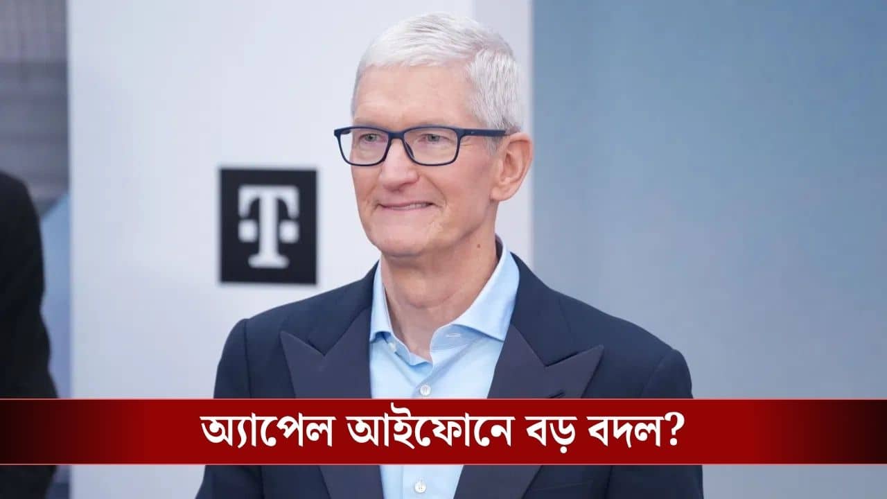 Apple Tim Cook: কুকের নেতৃত্বে শিখরে অ্যাপেল, CEO পদ ছাড়তেই বড় বদল আসতে চলেছে আইফোনে?