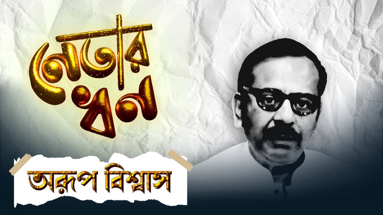 Aroop Biswas: নেই গাড়ি, রয়েছে কোটি টাকার FD, অরূপের কত লক্ষ টাকার LIC আছে জানেন?