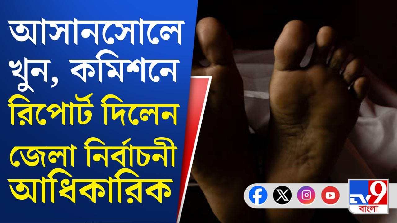Asansol Death Case: আসানসোলে রাজনৈতিক হিংসার বলি হননি কেউ,দাবি পুলিশের