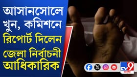 আসানসোলে রাজনৈতিক হিংসার বলি হননি কেউ,দাবি পুলিশের
