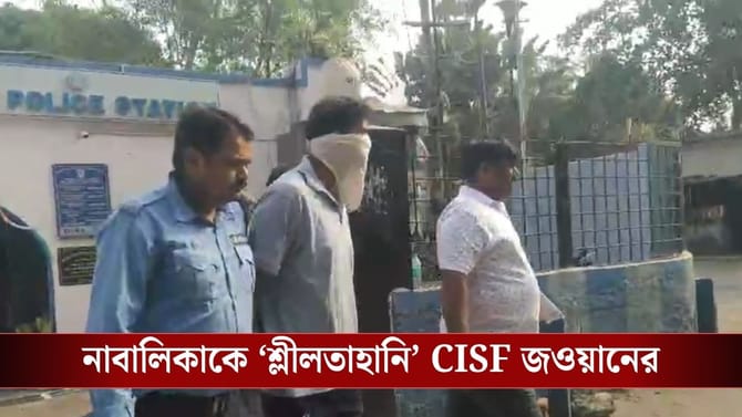 আমের লোভ দেখিয়ে নাবালিকাকে কোয়ার্টারে নিয়ে গিয়ে...গ্রেফতার CISF জওয়ান