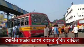 PM Modi Bengal Rally Bus Cancellation: মোদীর সভায় যাওয়ার কথা ছিল, এক দিনেই বুকিং বাতিল ২০০ বাসের, রাজনীতির অভিযোগ তৃণমূলের