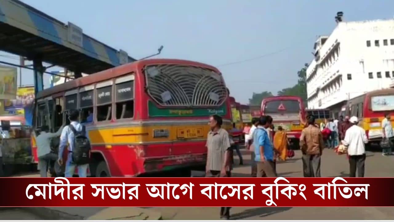 PM Modi Bengal Rally Bus Cancellation: মোদীর সভায় যাওয়ার কথা ছিল, এক দিনেই বুকিং বাতিল ২০০ বাসের, রাজনীতির অভিযোগ তৃণমূলের