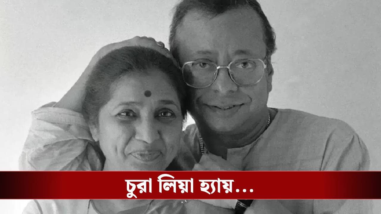 Asha Bhosle- RD Burman Love Story: কেন ৬ বছরের ছোট আরডিকে বিয়ে করতে বাধ্য হয়েছিলেন আশা?