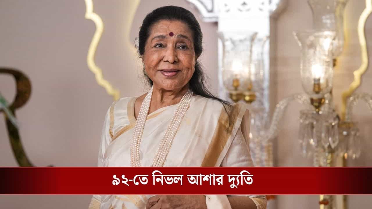 Asha Bhosle Passes Away: সুরের জগতে নক্ষত্র পতন, প্রয়াত আশা ভোঁসলে Asha Bhosle Passes Away: সুরের জগতে নক্ষত্র পতন, প্রয়াত আশা ভোঁসলে