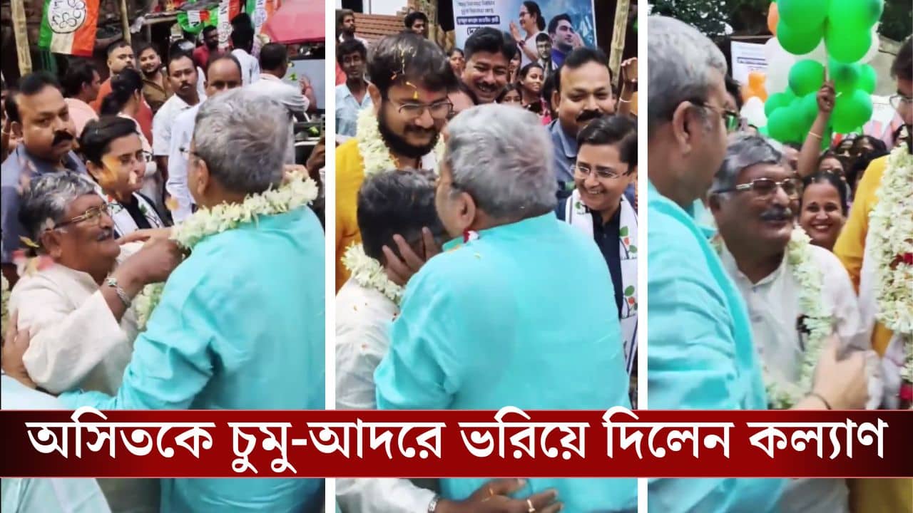Asit and Kalyan in campaign: মান ভেঙেছে অসিতের,চুমু খেয়ে গাল টিপে আদর করে জড়িয়ে ধরলেন কল্যাণ