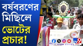 তৃণমূল প্রার্থীর হয়ে ভোটের প্রচার স্কুল পড়ুয়াদের, জাস্ট দেখুন