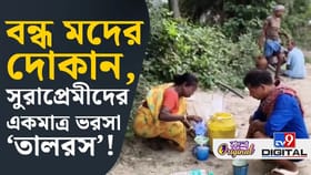 আউশগ্রামের সুরাপ্রেমীদের জন্য ত্রাতা হয়ে দেখা দিল তালগাছ!
