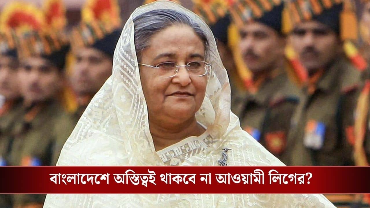 Bangladesh Politcs: দেশ স্বাধীন করা আওয়ামী লিগের কি ইন্তেকাল হচ্ছে বাংলাদেশে?