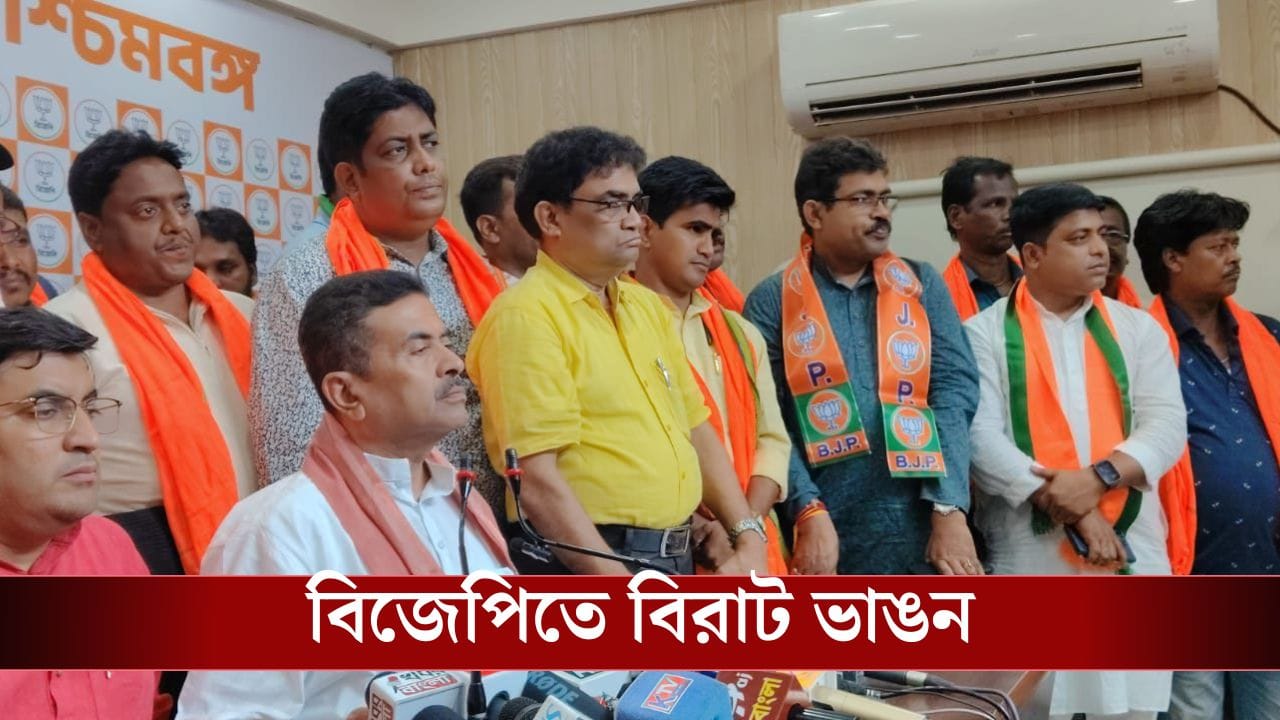 TMC join in BJP: ভোটের আগেই সুন্দরবনে বড় খেলা ঘুরিয়ে দিলেন শুভেন্দু TMC join in BJP: ভোটের আগেই সুন্দরবনে বড় খেলা ঘুরিয়ে দিলেন শুভেন্দু