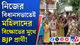 প্রচারে মহিলাদের বিক্ষোভের মুখে BJP প্রার্থী, উঠল গো-ব্যাক স্লোগান