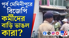 ভগবানপুরে বিজেপি কর্মীদের বাড়ি ভাঙচুরের অভিযোগ