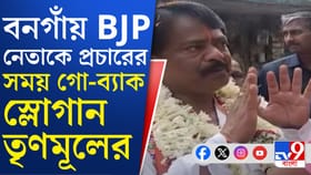বনগাঁয় BJP প্রার্থী অশোক কীর্তনিয়াকে গো-ব্যাক স্লোগান TMC-র