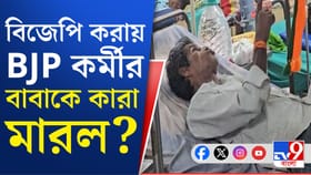 বিজেপি কর্মীর বাবাকে মারধরের অভিযোগ দুষ্কৃতীদের বিরুদ্ধে