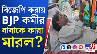 BJP News: বিজেপি কর্মীর বাবাকে মারধরের অভিযোগ দুষ্কৃতীদের বিরুদ্ধে