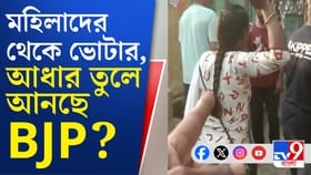 ভোট প্রচারে গিয়ে অন্নপূর্ণা ভান্ডারের ফর্ম ফিলাপ করাচ্ছে বিজেপি?