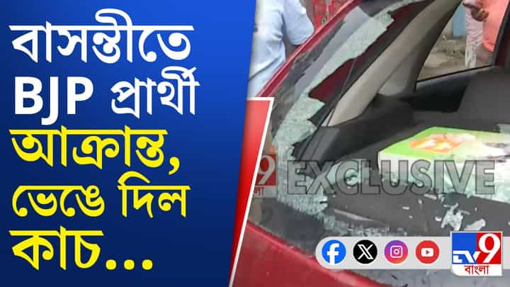 Basanti BJP: বিজেপি প্রার্থীর গাড়ির কাচ কীভাবে ভাঙা হল দেখুন... Basanti BJP: বিজেপি প্রার্থীর গাড়ির কাচ কীভাবে ভাঙা হল দেখুন...