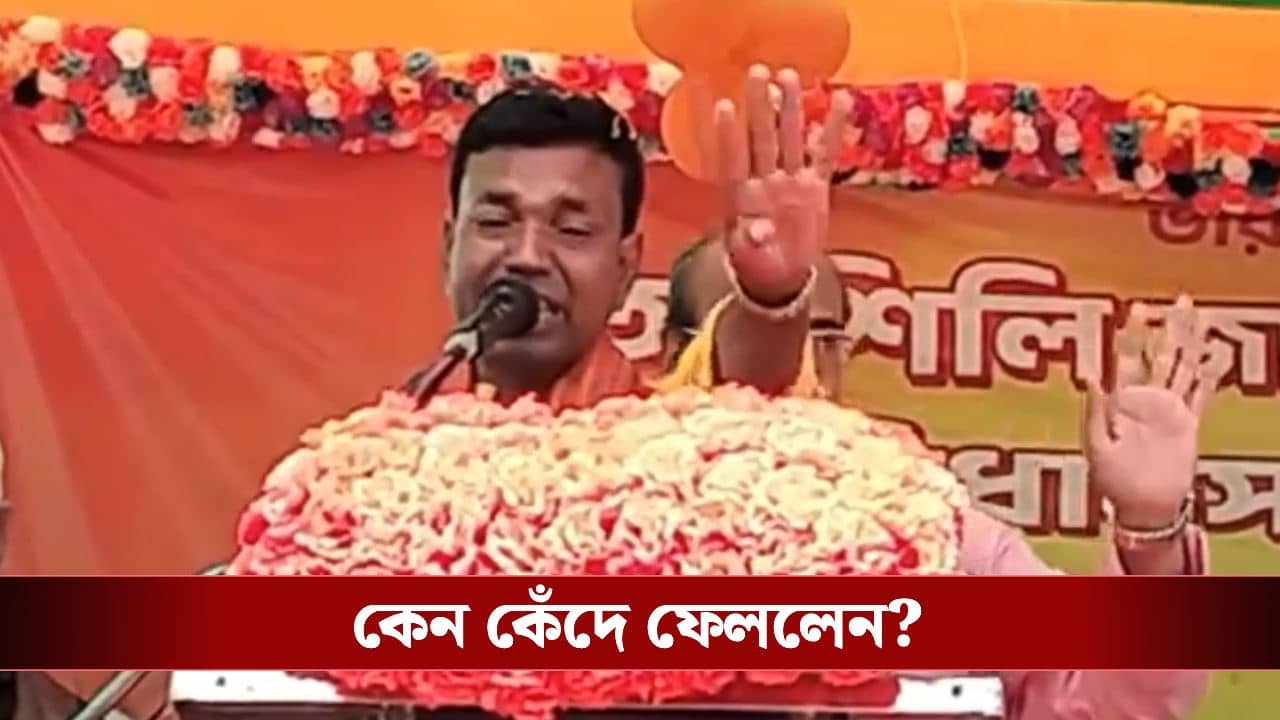 BJP Candidate Cries Chandrakona Rally: স্টেজে উঠেই আচমকা হাউ হাউ করে কেঁদে ফেললেন বিজেপি প্রার্থী, হঠাৎ কী হল