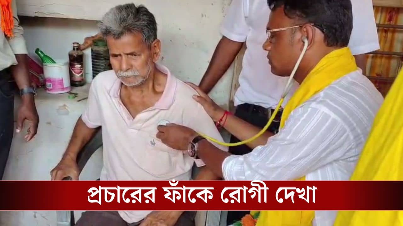 Jhargram News: স্টেথো হাতে প্রচার, ফাঁকতালে রোগীও দেখলেন বিজেপি প্রার্থী