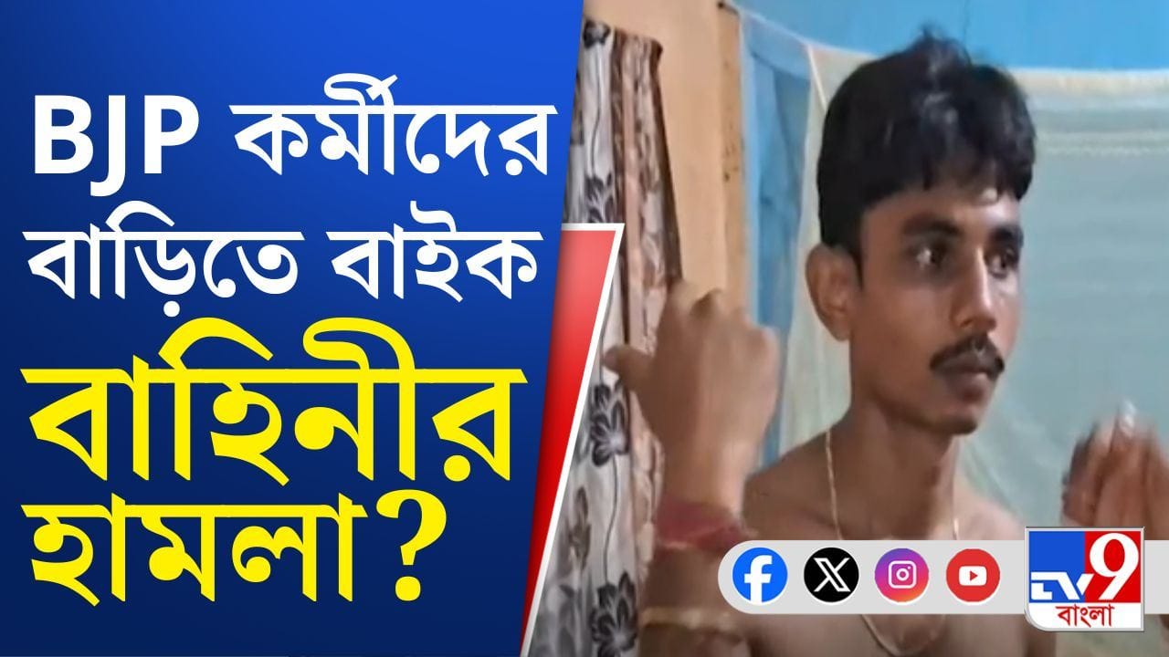 BJP in Bengal: মগরাহাটে বিজেপি কর্মীদের বাড়িতে হামলা করছে বাইক বাহিনী?