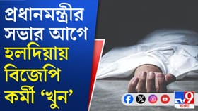 হলদি নদীর পাড় থেকে বিজেপি কর্মীর রক্তাক্ত দেহ উদ্ধার
