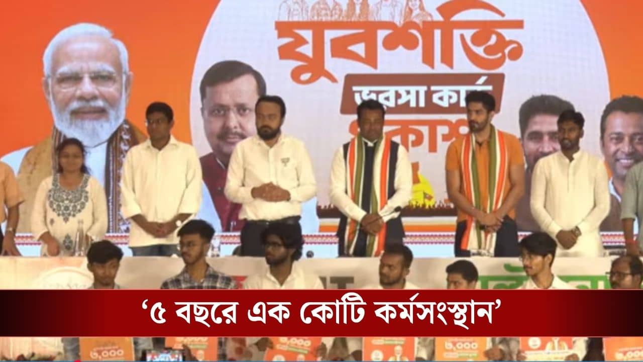 BJP Yuva Shakti Card: মাসে ৩ হাজার টাকা, স্টার্ট-আপে ১০ লক্ষ, আর কী কী রয়েছে বিজেপির যুবশক্তি ভরসা কার্ডে?