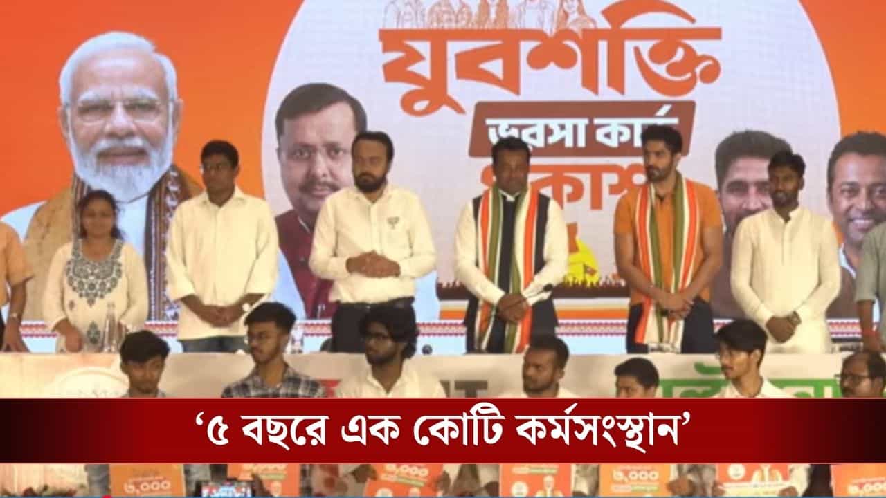 BJP Yuva Shakti Card: মাসে ৩ হাজার টাকা, স্টার্ট-আপে ১০ লক্ষ, আর কী কী রয়েছে বিজেপির যুবশক্তি ভরসা কার্ডে? BJP Yuva Shakti Card: মাসে ৩ হাজার টাকা, স্টার্ট-আপে ১০ লক্ষ, আর কী কী রয়েছে বিজেপির যুবশক্তি ভরসা কার্ডে?