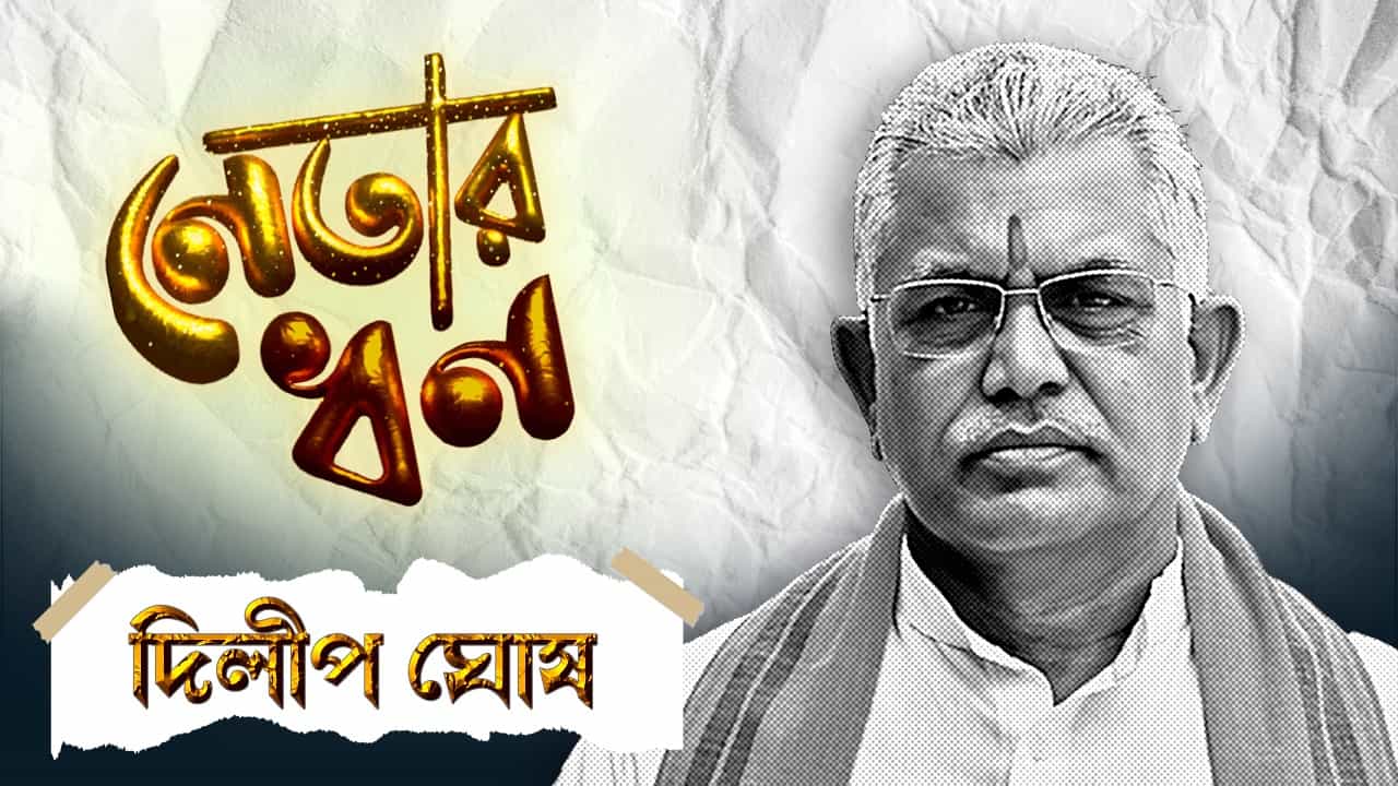 Dilip Ghosh nomination: দিলীপের ১ কোটি ৪২ লক্ষ টাকার ফ্ল্যাট, গাড়ি-গয়না-ব্যাঙ্ক ব্যালেন্স মিলিয়ে ঘোষ দম্পতির মোট সম্পত্তি কত? Dilip Ghosh nomination: দিলীপের ১ কোটি ৪২ লক্ষ টাকার ফ্ল্যাট, গাড়ি-গয়না-ব্যাঙ্ক ব্যালেন্স মিলিয়ে ঘোষ দম্পতির মোট সম্পত্তি কত?