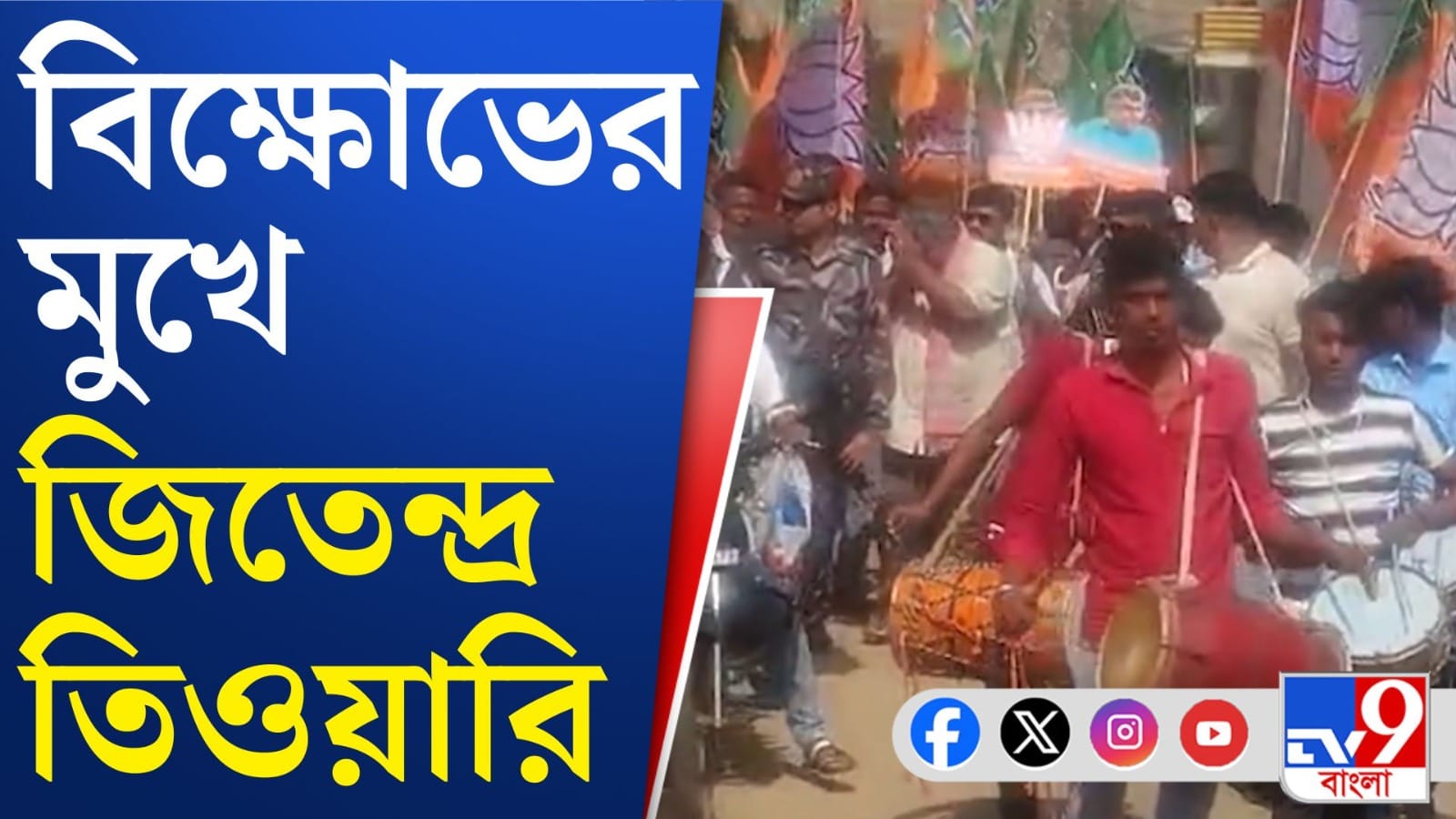 মহিলারা ঝাঁটা দেখানোয় কী বললেন বিজেপি প্রার্থী জিতেন্দ্র?