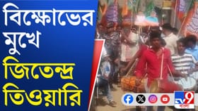 মহিলারা ঝাঁটা দেখানোয় কী বললেন বিজেপি প্রার্থী জিতেন্দ্র?