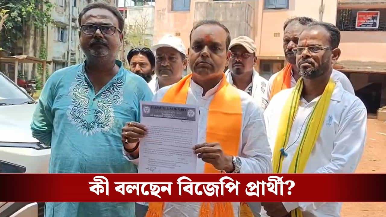 BJP candidate audio controversy: ভোটগ্রহণের আগেই ঝাড়গ্রামে বিজেপি প্রার্থীর অডিয়ো ঘিরে শোরগোল BJP candidate audio controversy: ভোটগ্রহণের আগেই ঝাড়গ্রামে বিজেপি প্রার্থীর অডিয়ো ঘিরে শোরগোল