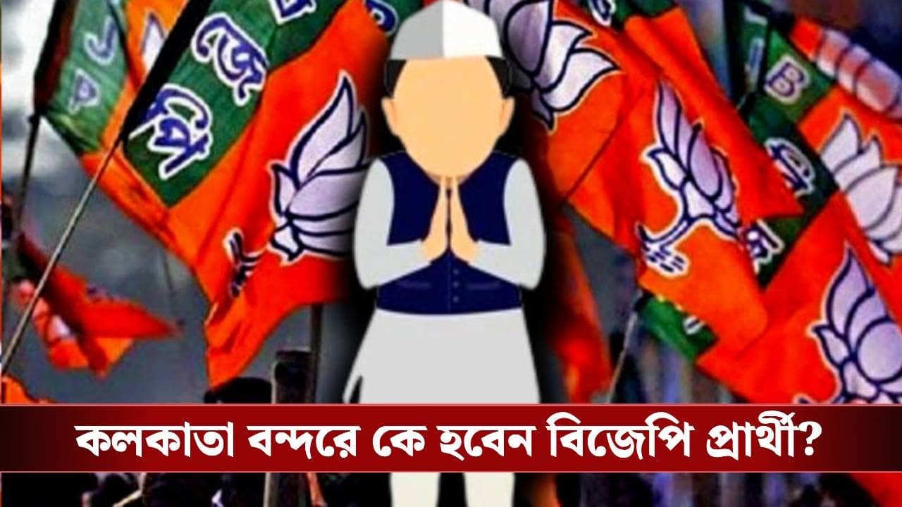BJP Candidate list: আরও ৫ আসনে প্রার্থী ঘোষণা বিজেপির, বিষ্ণুপুরে ৩ বার নাম বদল, ফিরহাদের বিরুদ্ধে এখনও কাউকে পেল না পদ্ম শিবির