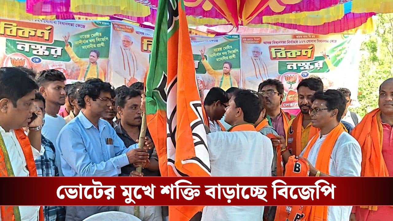 Gosaba Political Shift Ahead of Elections: ভোটের মুখে গোসাবায় তৃণমূলে বড়সড় ভাঙন, শক্তি বাড়াচ্ছে বিজেপি