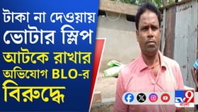 বনগাঁয় টাকা না দেওয়ায় ভোটার স্লিপ আটকে রাখার অভিযোগ BLO-র বিরুদ্ধে