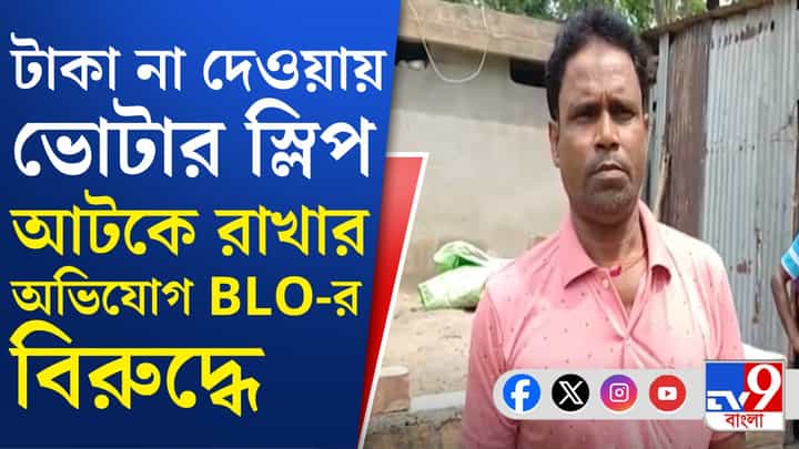 BLO: বনগাঁয় টাকা না দেওয়ায় ভোটার স্লিপ আটকে রাখার অভিযোগ BLO-র বিরুদ্ধে BLO: বনগাঁয় টাকা না দেওয়ায় ভোটার স্লিপ আটকে রাখার অভিযোগ BLO-র বিরুদ্ধে