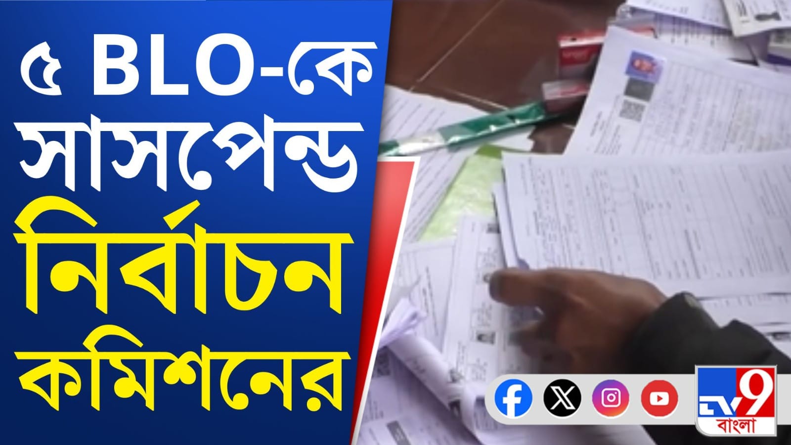 BLO Suspend: তৃণমূলের হয়ে ‘প্রচার’! ৫ BLO-কে সাসপেন্ড করল নির্বাচন কমিশন